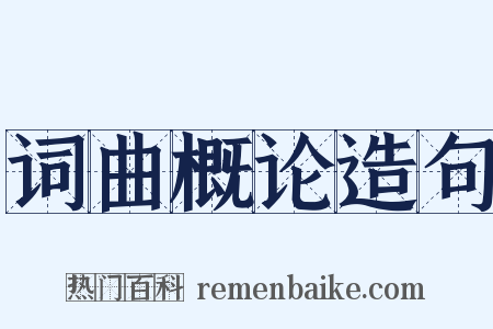 词曲概论造句是什么意思的图片